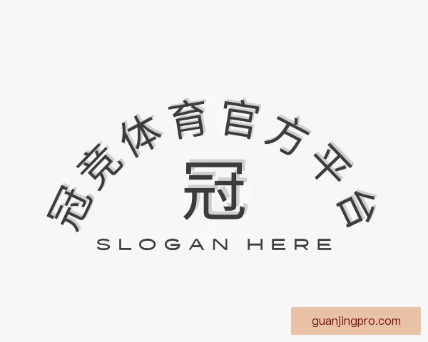 介绍冠竞体育官方平台